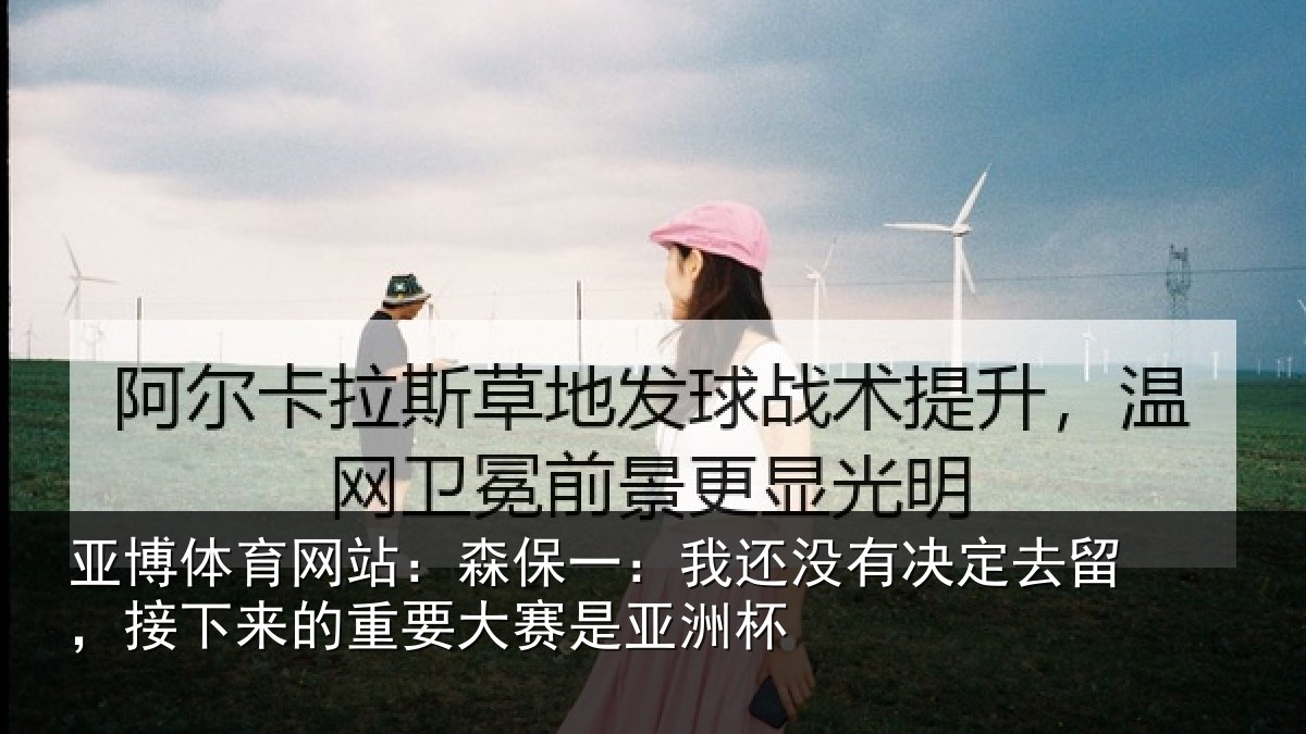 亚博体育网站:森保相关情况留,接下相关情况洲杯