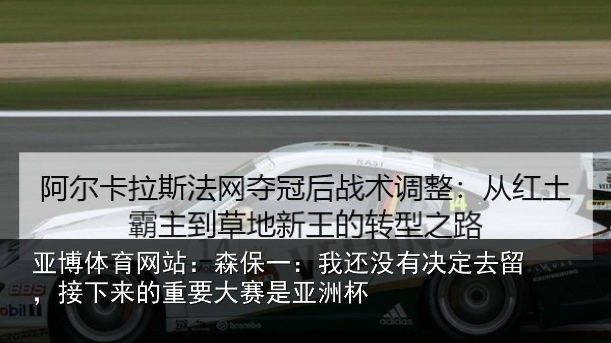 亚博体育网站:森保一:我还没有决定去留,接下来的重要大赛是亚洲杯