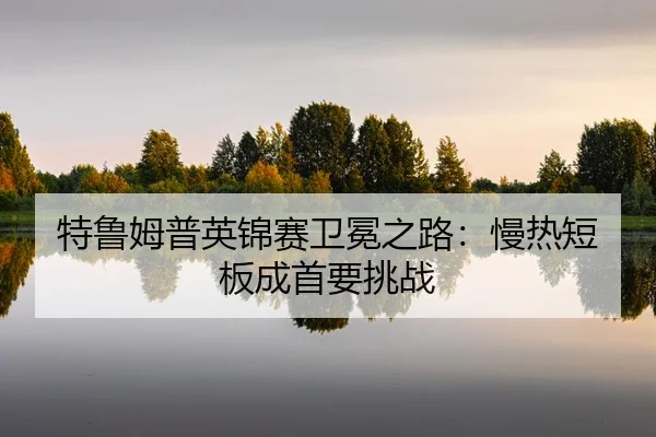 te-lu-mu-pu-ying-jin-sai-wei-mian-zhi-lu-man-re-duan-ban-cheng-shou-yao-tiao-zhan-2-211.jpg