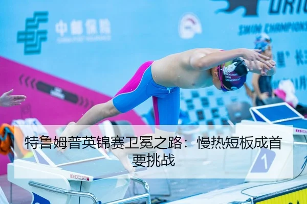 特鲁姆普英锦赛卫冕之路：慢热短板成首要挑战