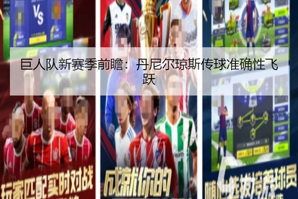 巨人队新赛季前瞻：丹尼尔琼斯传球准确性飞跃