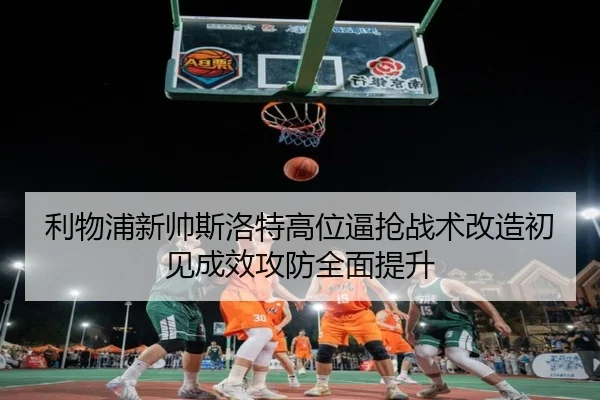 li-wu-pu-xin-shuai-si-luo-te-gao-wei-bi-qiang-zhan-shu-gai-zao-chu-jian-cheng-xiao-gong-fang-quan-mian-ti-sheng-2-693.jpg