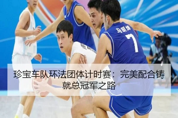 珍宝车队环法团体计时赛：完美配合铸就总冠军之路