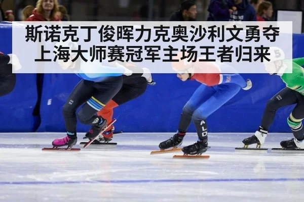 斯诺克丁俊晖力克奥沙利文勇夺上海大师赛冠军主场王者归来