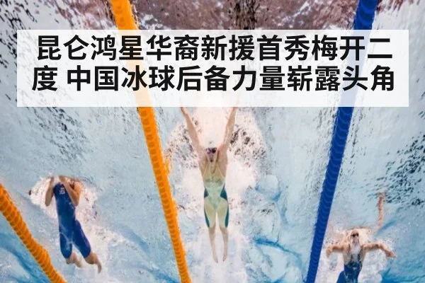 昆仑鸿星华裔新援首秀梅开二度 中国冰球后备力量崭露头角